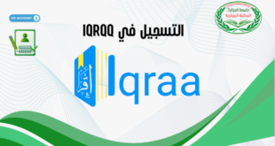 التسجيل في المكتبة الرقمية  IQRAA
