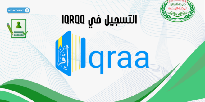 التسجيل في المكتبة الرقمية  IQRAA