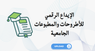 الإيداع الرقمي للأطروحات والمطبوعات الجامعية 