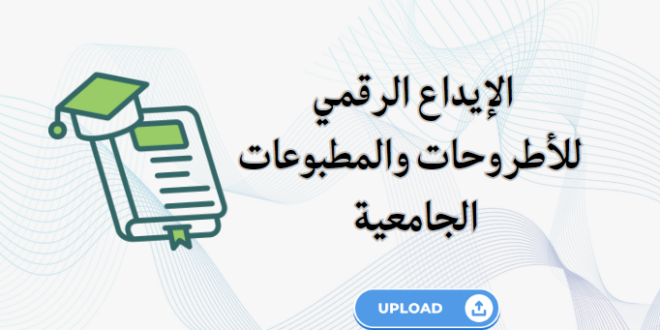 الإيداع الرقمي للأطروحات والمطبوعات الجامعية 