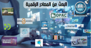 البحث عن المصادر الرقمية 