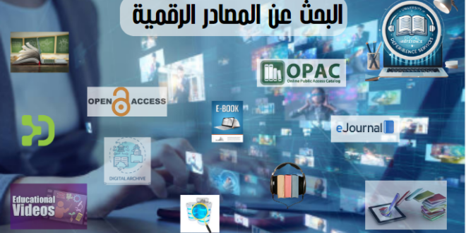 البحث عن المصادر الرقمية 