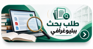طلب بحث ببليوغرافي