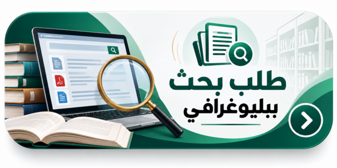 طلب بحث ببليوغرافي